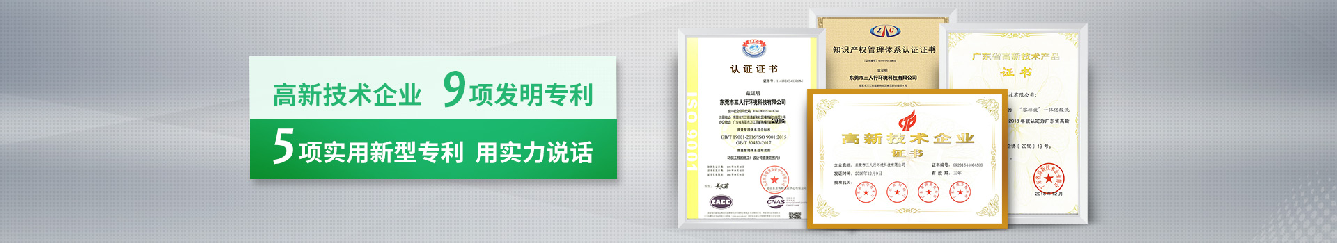 三人行-高新技術(shù)企業(yè)，9項發(fā)明專利，5項實用新型專利，用實力說話
