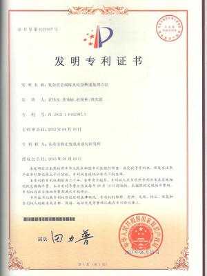 三人行-復(fù)雜重金屬?gòu)U水應(yīng)急快速處理方法發(fā)明專(zhuān)利證書(shū)