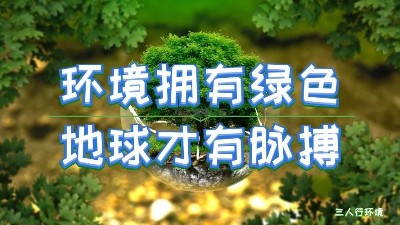 疫情過(guò)后，環(huán)境產(chǎn)業(yè)將迎來(lái)哪些新契機(jī)？